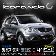 SSANGYONG KORANDO C X5-STYLE SIDE RUNNING BOARD STEPS